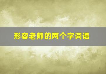 形容老师的两个字词语