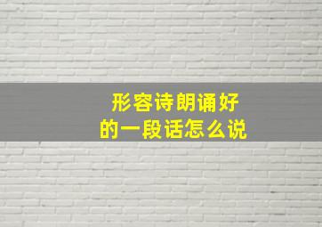 形容诗朗诵好的一段话怎么说