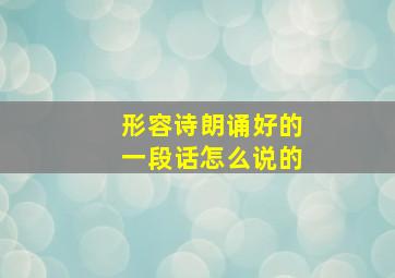 形容诗朗诵好的一段话怎么说的