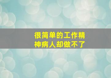 很简单的工作精神病人却做不了