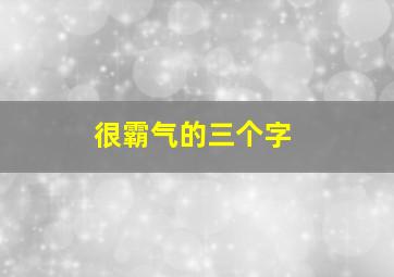 很霸气的三个字