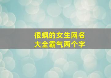 很飒的女生网名大全霸气两个字