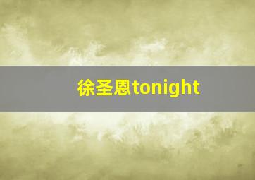 徐圣恩tonight