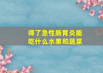 得了急性肠胃炎能吃什么水果和蔬菜