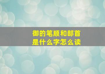 御的笔顺和部首是什么字怎么读