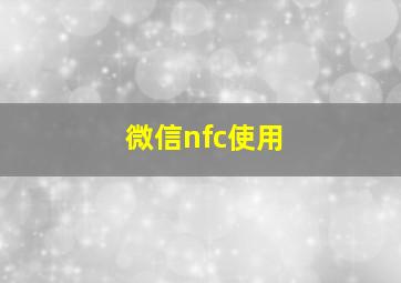 微信nfc使用