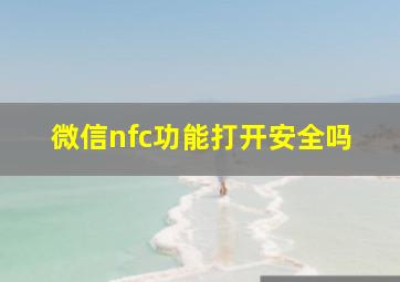 微信nfc功能打开安全吗