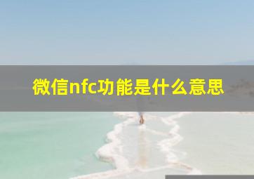 微信nfc功能是什么意思