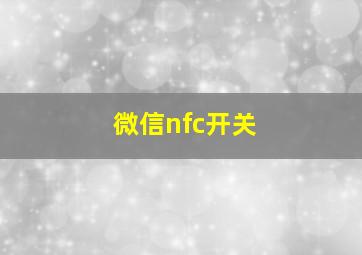 微信nfc开关