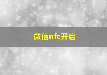 微信nfc开启