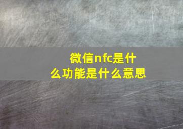 微信nfc是什么功能是什么意思