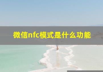 微信nfc模式是什么功能