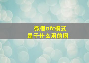 微信nfc模式是干什么用的啊