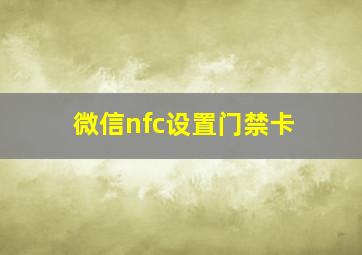 微信nfc设置门禁卡