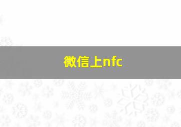 微信上nfc