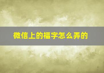 微信上的福字怎么弄的