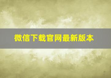 微信下载官网最新版本