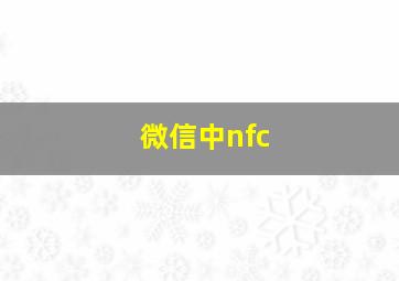 微信中nfc