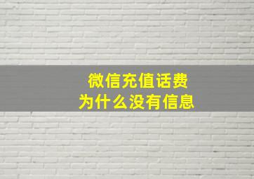 微信充值话费为什么没有信息