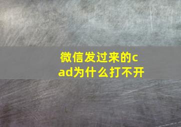 微信发过来的cad为什么打不开