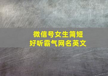 微信号女生简短好听霸气网名英文