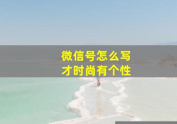 微信号怎么写才时尚有个性