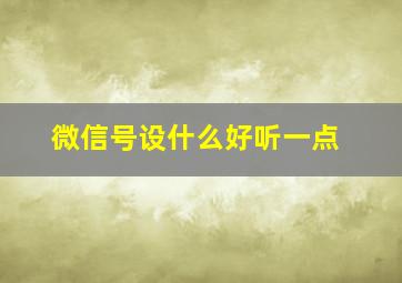 微信号设什么好听一点