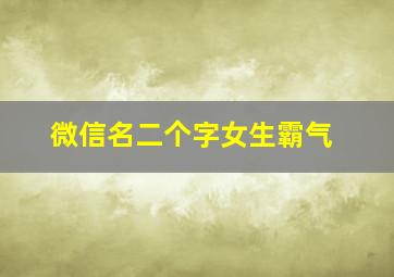 微信名二个字女生霸气