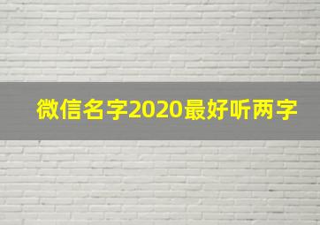 微信名字2020最好听两字