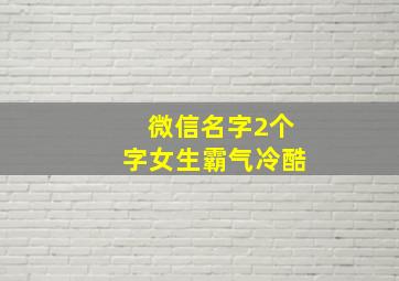 微信名字2个字女生霸气冷酷