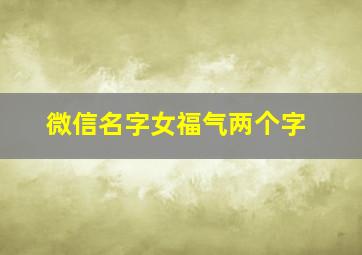 微信名字女福气两个字