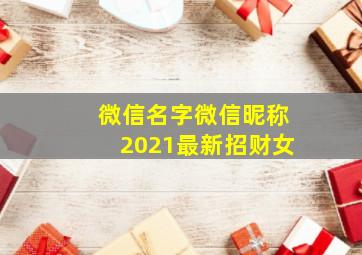 微信名字微信昵称2021最新招财女