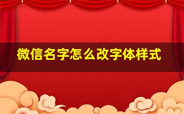 微信名字怎么改字体样式