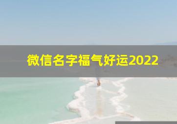 微信名字福气好运2022