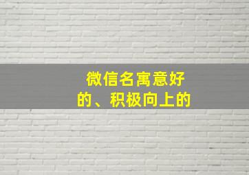 微信名寓意好的、积极向上的