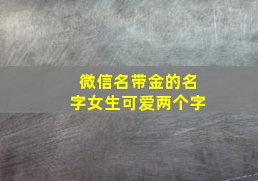 微信名带金的名字女生可爱两个字