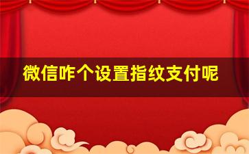 微信咋个设置指纹支付呢