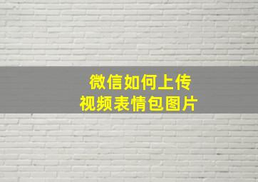 微信如何上传视频表情包图片