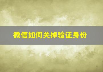 微信如何关掉验证身份