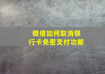 微信如何取消银行卡免密支付功能