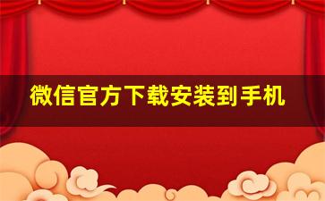 微信官方下载安装到手机