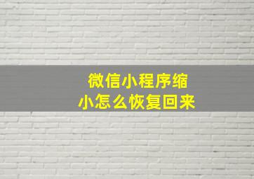 微信小程序缩小怎么恢复回来