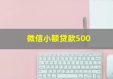 微信小额贷款500