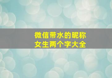 微信带水的昵称女生两个字大全