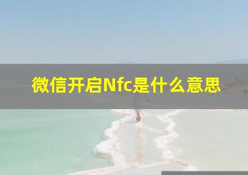 微信开启Nfc是什么意思