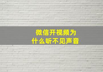 微信开视频为什么听不见声音