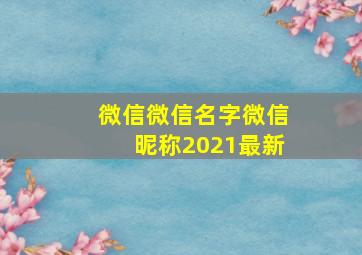 微信微信名字微信昵称2021最新