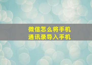 微信怎么将手机通讯录导入手机