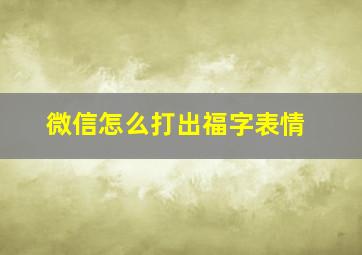 微信怎么打出福字表情