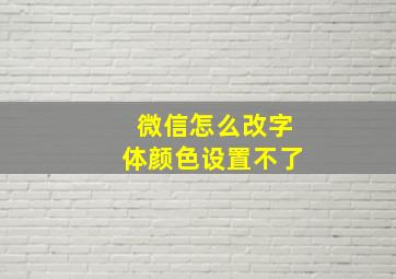 微信怎么改字体颜色设置不了